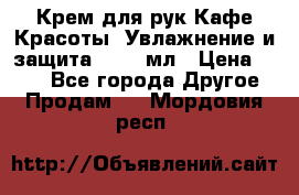 Крем для рук Кафе Красоты “Увлажнение и защита“, 250 мл › Цена ­ 210 - Все города Другое » Продам   . Мордовия респ.